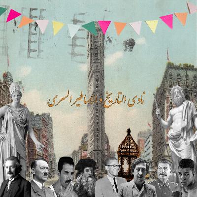 حلقة 23: قصة الصياد و العفريت