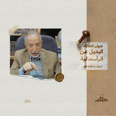 ٢٥- البديل عن الرأسمالية | بروفيسور محمد ملكاوي ٢٥- البديل عن الرأسمالية | بروفيسور محمد ملكاوي