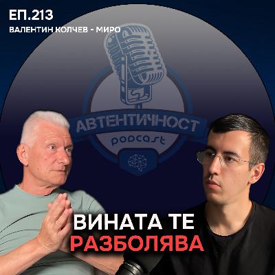 Потиснатите Емоции Те Разболяват - Миро | Еп. 213 Подкаст Автентичност