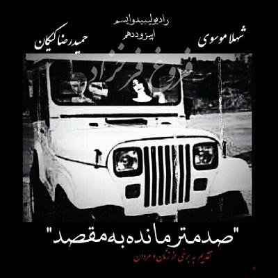 صد متر مانده به مقصد صد متر مانده به مقصد