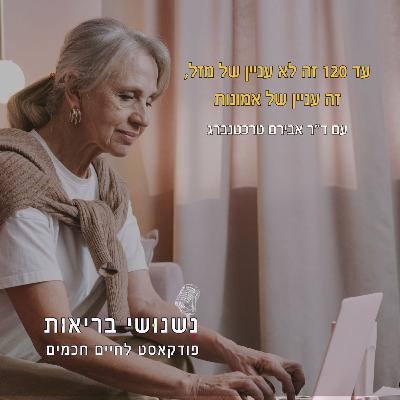 פרק 120 – עד 120 זה לא עניין של מזל, זה עניין של אמונות