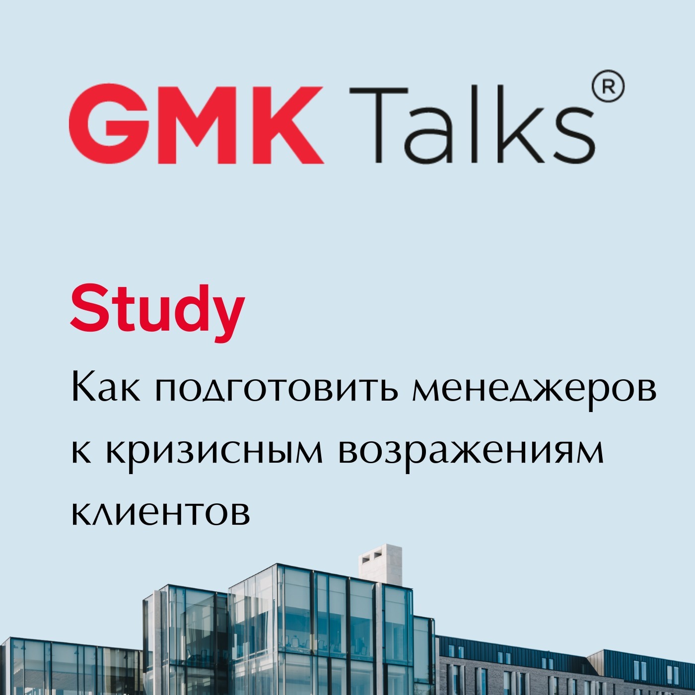 #5 GMKTalks Study Как подготовить менеджеров к кризисным возражениям