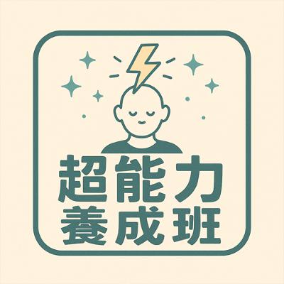 3名偵探科男 |超能力養成班 #序章 3名偵探科男 |超能力養成班 #序章