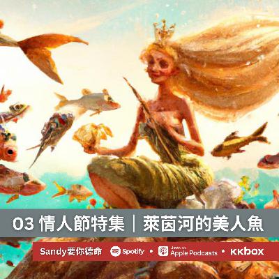 情人節特集|萊茵河的美人魚傳說 & 那些單字的由來 情人節特集|萊茵河的美人魚傳說 & 那些單字的由來