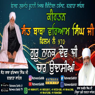 ਫਿਲਮ ਨੰ 970 | ਕੀਰਤਨ ਸੰਤ ਬਾਬਾ ਵਰਿਆਮ ਸਿੰਘ ਜੀ ਰਤਵਾੜਾ ਸਾਹਿਬ | ਸਾਖੀ : ਗੁਰੂ ਨਾਨਕ ਦੇਵ ਜੀ ਚਾਰ ਉਦਾਸੀਆਂ |