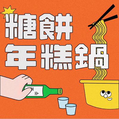 【蘑菇食堂專訪（上）】Podcast 製作經驗談💫｜南韓solo 女星的獨特魅力💃🏻｜聽幾次都不會膩的蘑菇與羅PD的友誼史🥺
