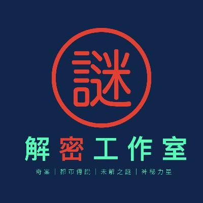 Eps3 - 【奇案調查】藏屍案的經典,Hello Kitty暗藏人頭,錯過三次揭發的機會,最新分析 Eps3 - 【奇案調查】藏屍案的經典,Hello Kitty暗藏人頭,錯過三次揭發的機會,最新分析