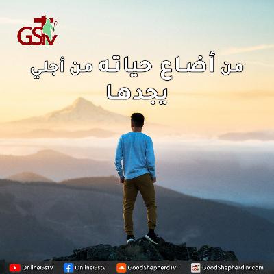 من أضاع حياته من أجلي يجدها - خبزنا اليومي