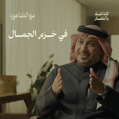 في حــرم الجمال | بودكاست مع الصاهود