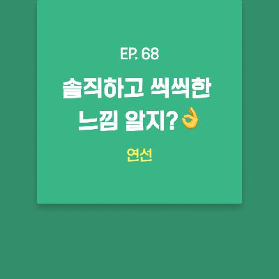 연선 - 솔직하고 씩씩한 느낌 알지?👌 [EP.68]