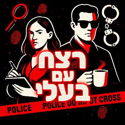 רצח עם בעלי: פרק סיום העונה הראשונה רצח עם בעלי: פרק סיום העונה הראשונה