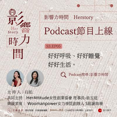 S3EP05「大家都在尋求自我超越，但底層需求：好好呼吸，好好睡覺，好好生活呢？」─Woomanpower女力學院創辦人-S姐謝瑞珊
