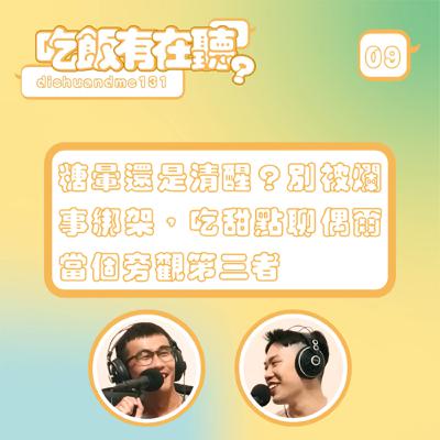S2EP09｜糖暈還是清醒？別被爛事綁架，吃甜點聊偶爾當個旁觀第三者
