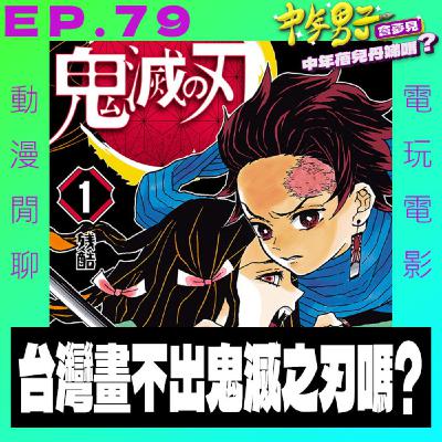 EP.79 台灣畫的出鬼滅之刃嗎?