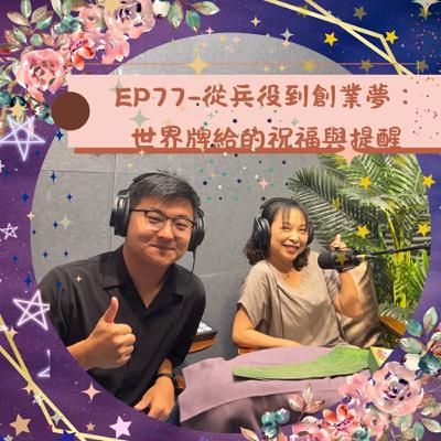 EP77-從兵役到創業夢：世界牌給的祝福與提醒