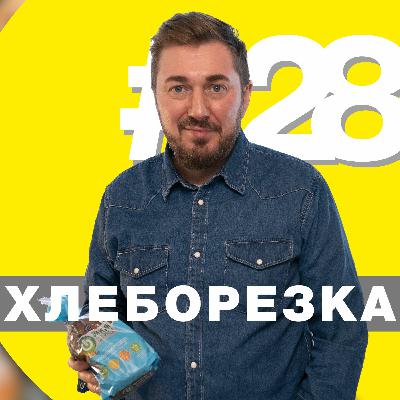 Хлеборезка 28: хлеб против COVID, пекарни для «Магнита» реабилитация круассана и мукбанг по-питерски