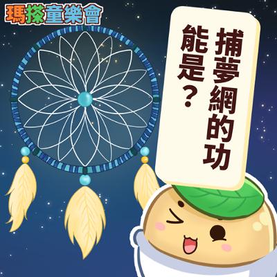 (台語)小烏米們知道嗎？捕夢網的功能是？