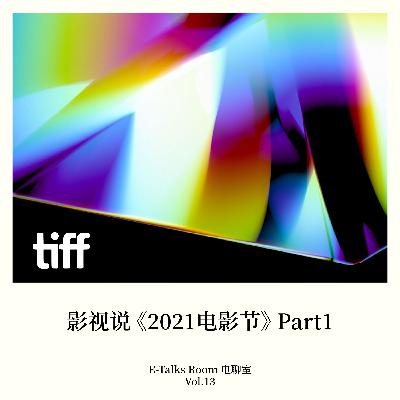 Vol.13 影视说《2021电影节》Part 1