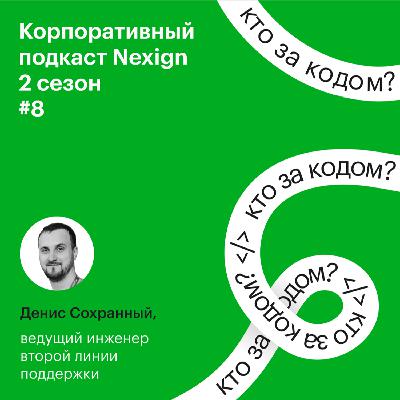 #2.8. Денис Сохранный о супергеройской поддержке 24/7