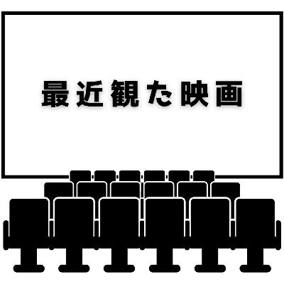 119.「最近観た映画」