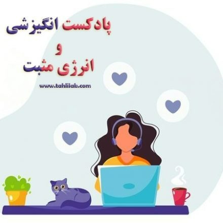 پادکست انگیزشی