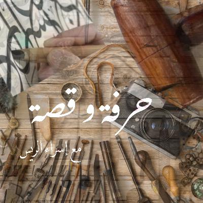 ١- البداية: ليش حرفة وقصة؟