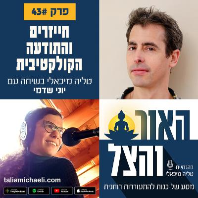 פרק 43 - חייזרים והתודעה הקולקטיבית - שיחה עם יוני שדמי פרק 43 - חייזרים והתודעה הקולקטיבית - שיחה עם יוני שדמי