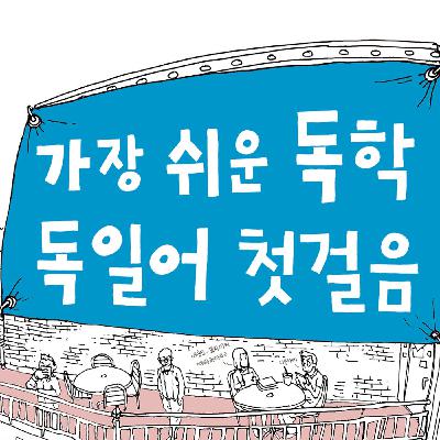 (영상 강의) 독학 독일어 18. Die Zahne tun mir weh. 저는 이가 아픕니다. (영상 강의) 독학 독일어 18. Die Zahne tun mir weh. 저는 이가 아픕니다.