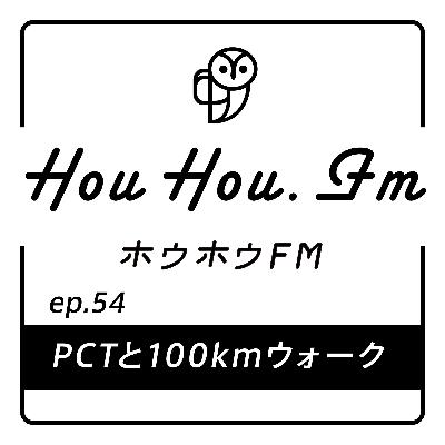 HouHou.fm / ep.54「PCTと100キロウォーク」／ゲスト：ドスコイ・ヤビロン