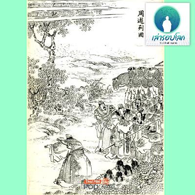 เล่ารอบโลก EP. 212: เลียดก๊ก ตอน  สงครามแห่งยุควสันตสารท