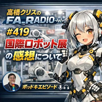 #419 国際ロボット展の感想について