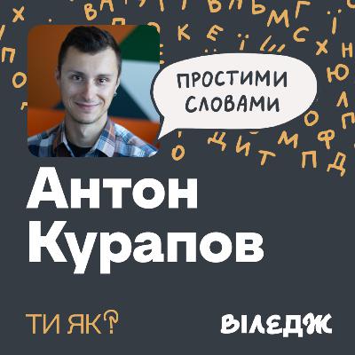 Знову сон. Науковець Антон Курапов. Як сплять українці | Простими словами