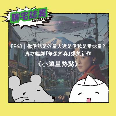 EP68|你信他是外星人還是信我是秦始皇?鬼才編劇「笨蛋節奏」爆笑新作《小鎮星熱點》 EP68|你信他是外星人還是信我是秦始皇?鬼才編劇「笨蛋節奏」爆笑新作《小鎮星熱點》