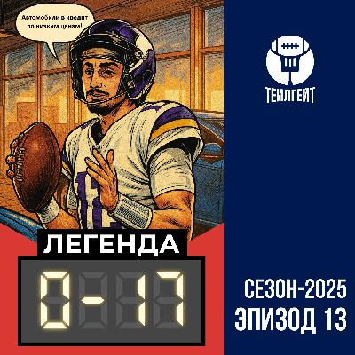 «Легенда 0–17». Маккарти не так уж плох, фантомный удар Ку, в НФЛ избили деда