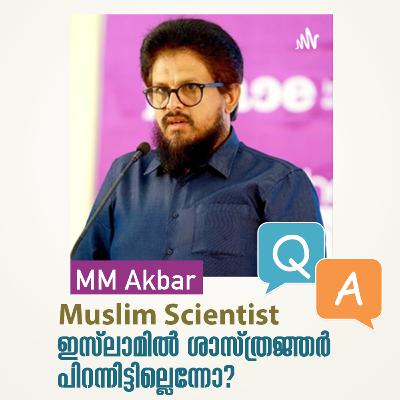 Muslim Scientists | ഇസ്ലാമിൽ ശാസ്ത്രജ്ഞർ പിറന്നിട്ടില്ലെന്നോ? by MM Akbar Muslim Scientists | ഇസ്ലാമിൽ ശാസ്ത്രജ്ഞർ പിറന്നിട്ടില്ലെന്നോ? by MM Akbar