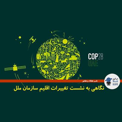شب هفتاد و هفتم: اجلاس تغییرات اقلیم سازمان ملل در امارات