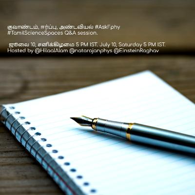 குவாண்டம், ஈர்ப்பு, அண்டவியல் கேள்வி-பதில் அறிவியல் தமிழ் உரையாடல்