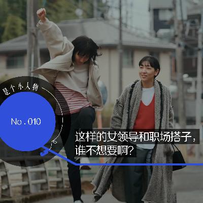 Vol.10 这样的女领导和职场搭子,谁不想要啊? Vol.10 这样的女领导和职场搭子,谁不想要啊?