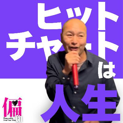 #6_ヒットチャートは人生！洋楽好きてつろーの偏愛