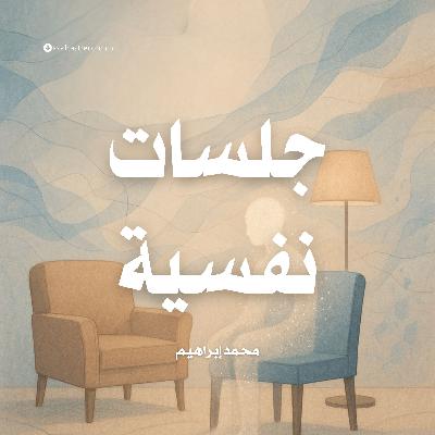 ملخص كتاب جلسات نفسية | محمد إبراهيم