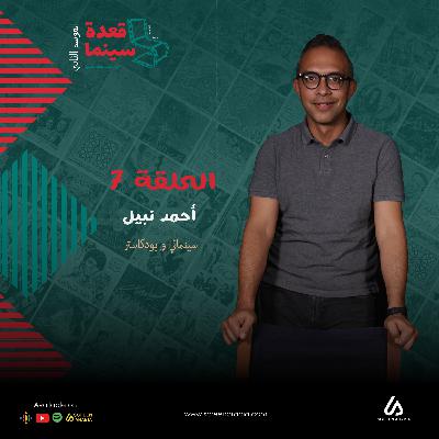 قعدة سينما 7 مع المخرج السينمائي و منتج البودكاست أحمد نبيل