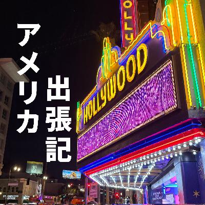 156: 【ウラ13】アメリカ・ロサンゼルスに出張してきました (YouTubeにビデオポッドキャスト版あり)