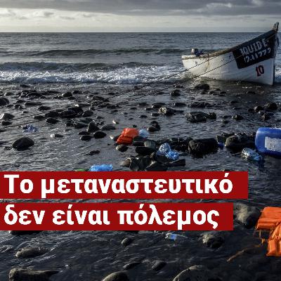 Οι 15 νεκροί στη Χίο ήταν αναμενόμενο γεγονός - «Δεν θέλω ου!» (Ep18)