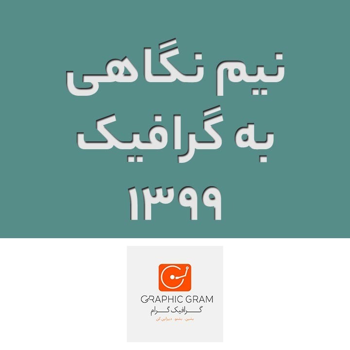 ۰۱ - نیم نگاهی به گرافیک ۱۳۹۹