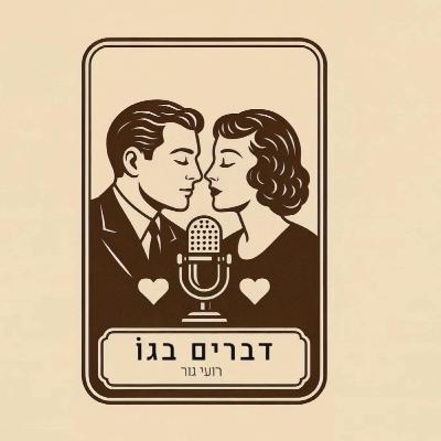 דברים בגו #1 - גבריות ונשיות דברים בגו #1 - גבריות ונשיות
