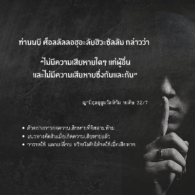 หะดีษ 32/7 การก่อความเสียหายและการชดใช้