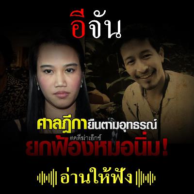 ยกฟ้องหมอนิ่ม! ศาลฎีกาพิพากษายืนตามศาลอุทธรณ์ คดีฆ่าเอ็กซ์ จักรกฤษณ์ ยกฟ้องหมอนิ่ม! ศาลฎีกาพิพากษายืนตามศาลอุทธรณ์ คดีฆ่าเอ็กซ์ จักรกฤษณ์