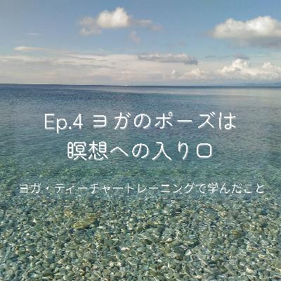 Ep.4 ヨガのポーズは瞑想への入り口 - ヨガ・ティーチャートレーニングで学んだこと