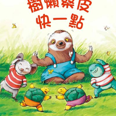 《啊呦叔叔說故事》EP259 樹懶桑皮快一點|繪本故事 《啊呦叔叔說故事》EP259 樹懶桑皮快一點|繪本故事