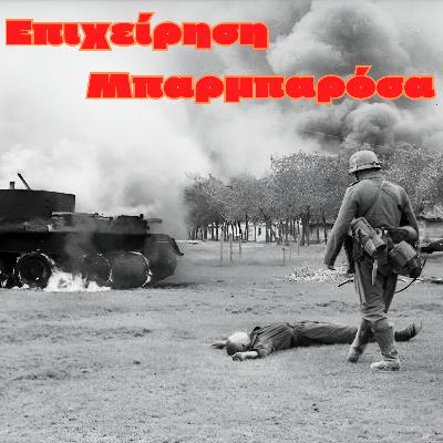 Επιχείρηση Μπαρμπαρόσα | Β' Παγκόσμιος Πόλεμος